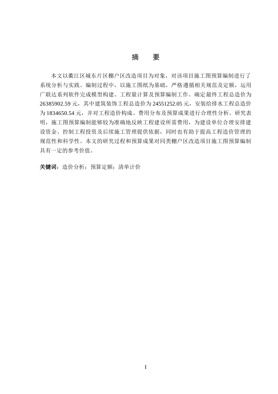 26年WP工程造价 衢江区城东片区棚户区改造项目施工图预算编制8.82-AI3.97(33558字).doc_第1页
