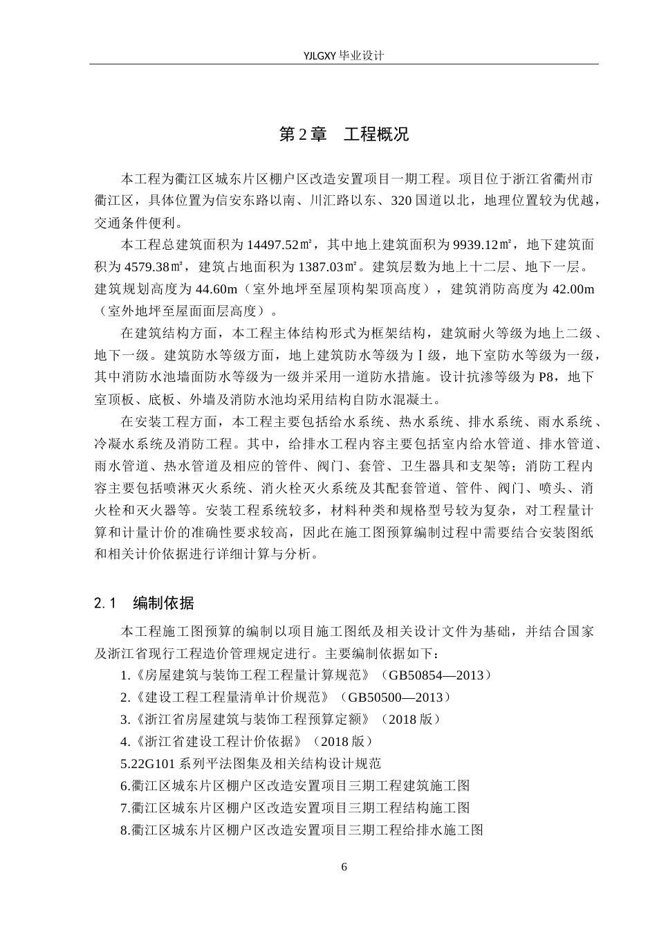 26年WP工程造价 衢江区城东片区棚户区改造项目施工图预算编制8.82-AI3.97(33558字).doc_第10页