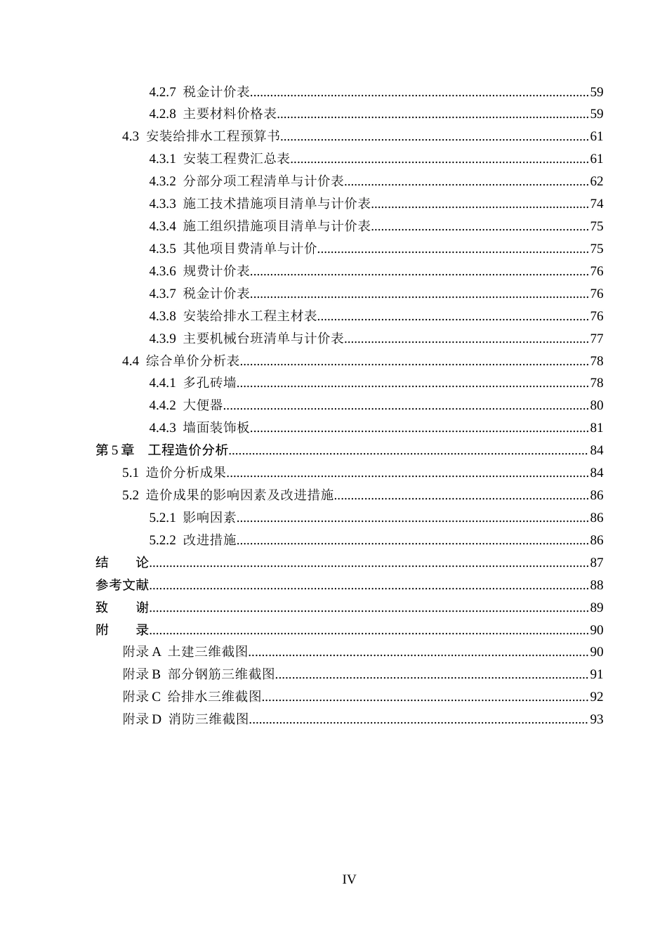 26年WP工程造价 衢江区城东片区棚户区改造项目施工图预算编制8.82-AI3.97(33558字).doc_第4页