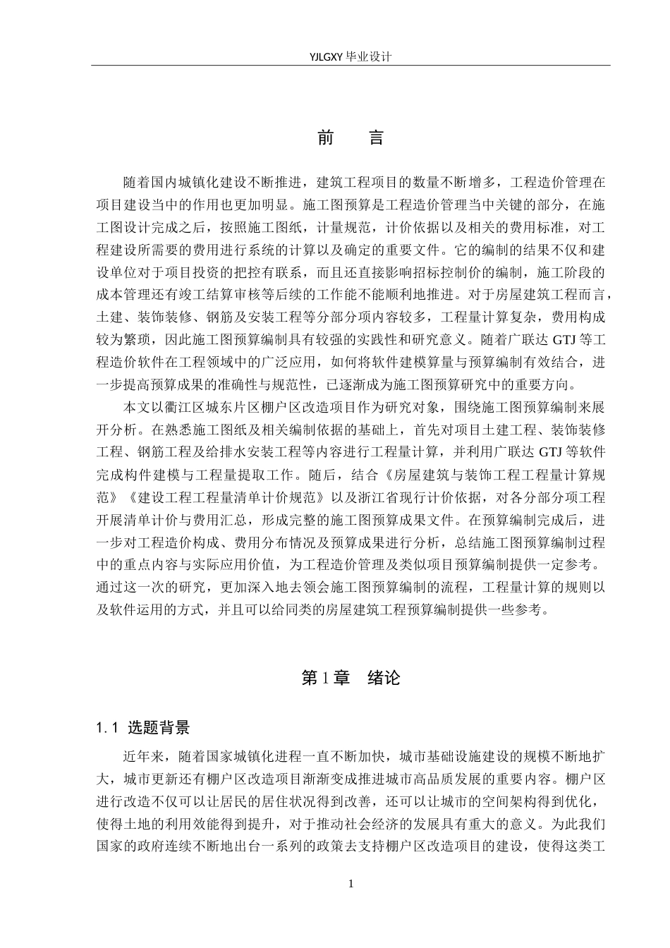 26年WP工程造价 衢江区城东片区棚户区改造项目施工图预算编制8.82-AI3.97(33558字).doc_第5页