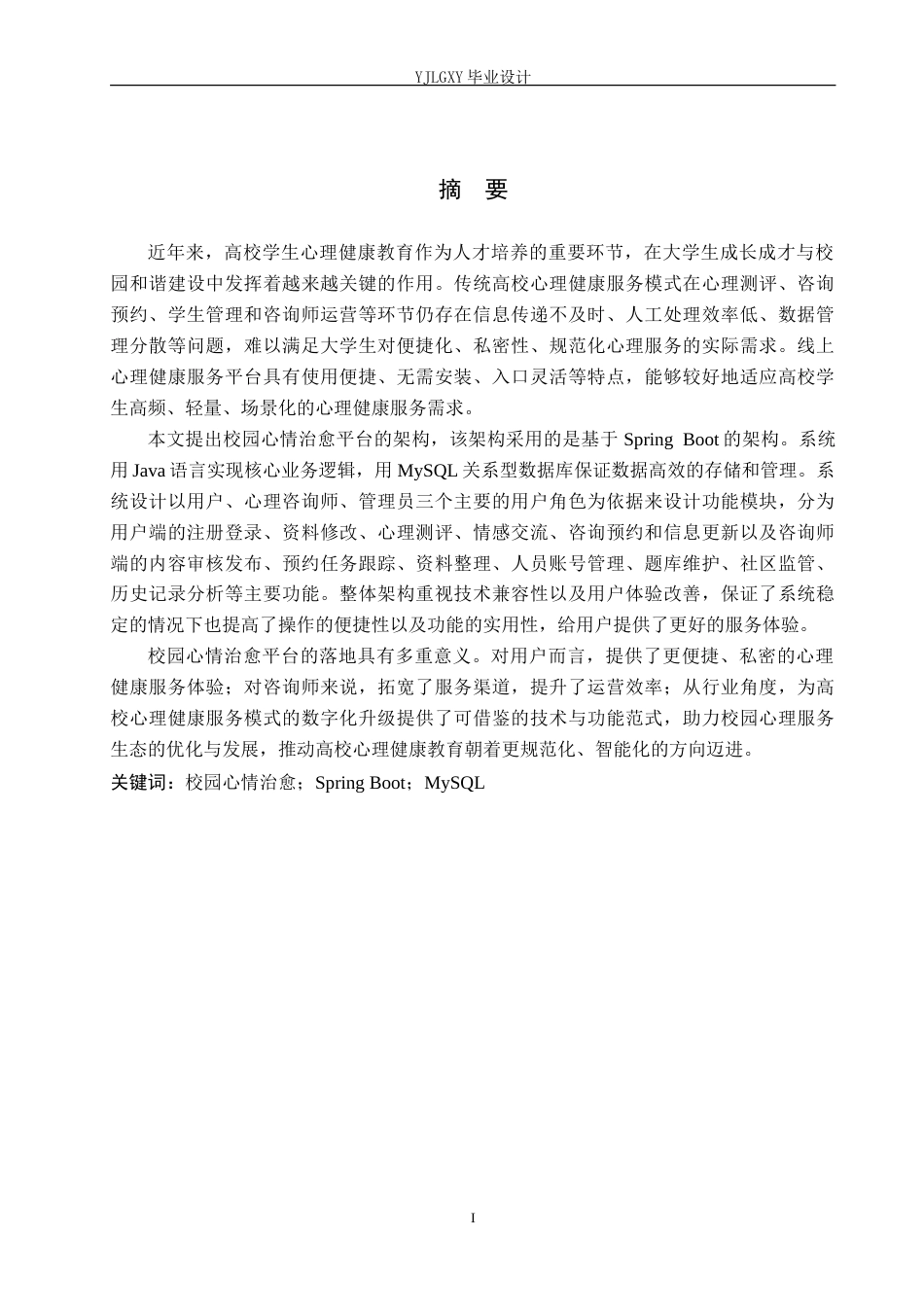 26年WP计算机科学与技术 基于Spring Boot的校园心情治愈平台的设计与实现13.7-AI31.22_1(20629字).doc_第1页