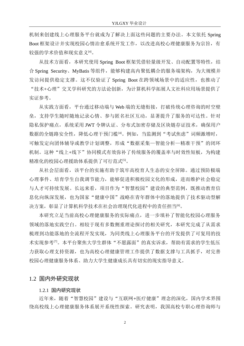 26年WP计算机科学与技术 基于Spring Boot的校园心情治愈平台的设计与实现13.7-AI31.22_1(20629字).doc_第6页