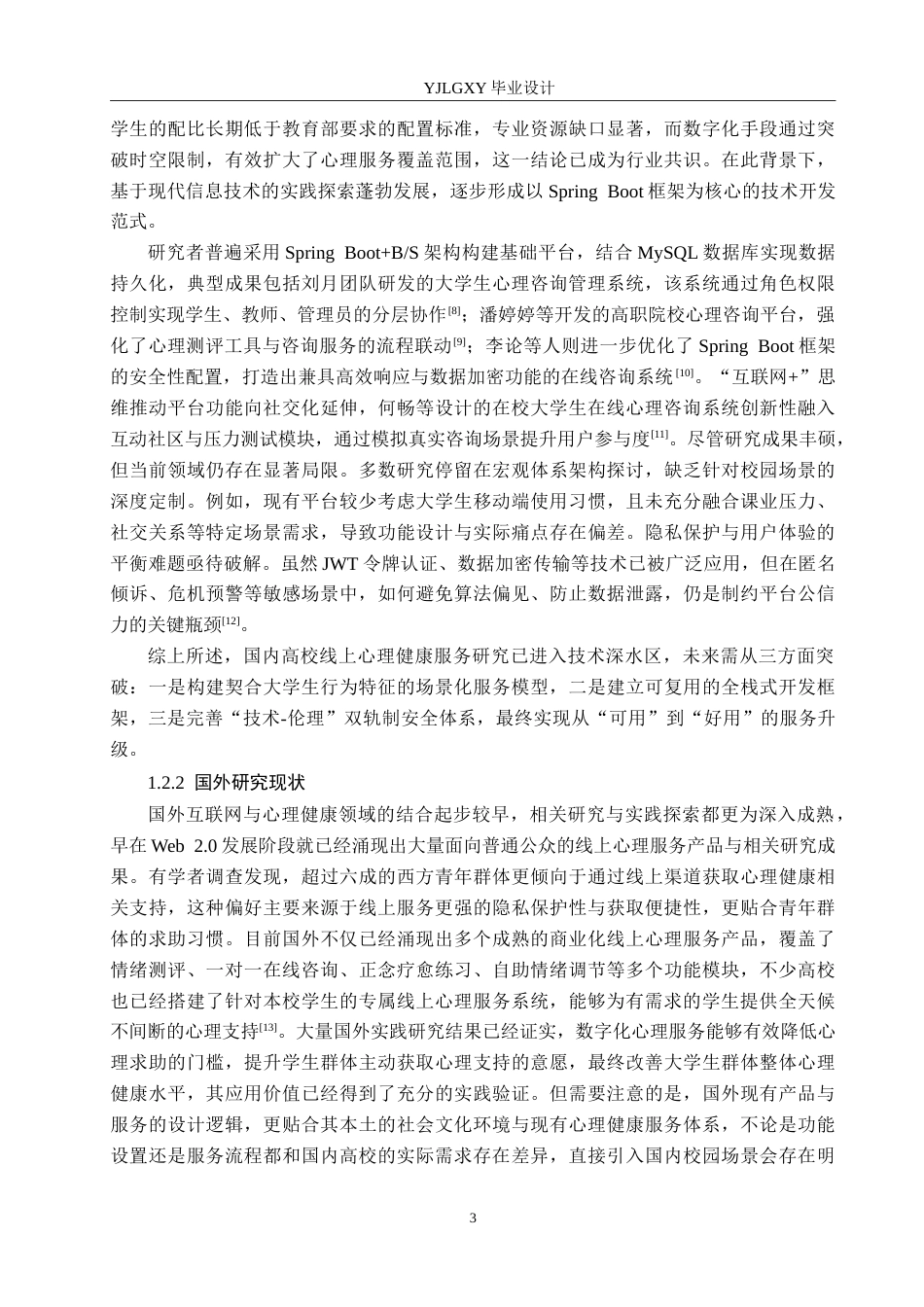 26年WP计算机科学与技术 基于Spring Boot的校园心情治愈平台的设计与实现13.7-AI31.22_1(20629字).doc_第7页