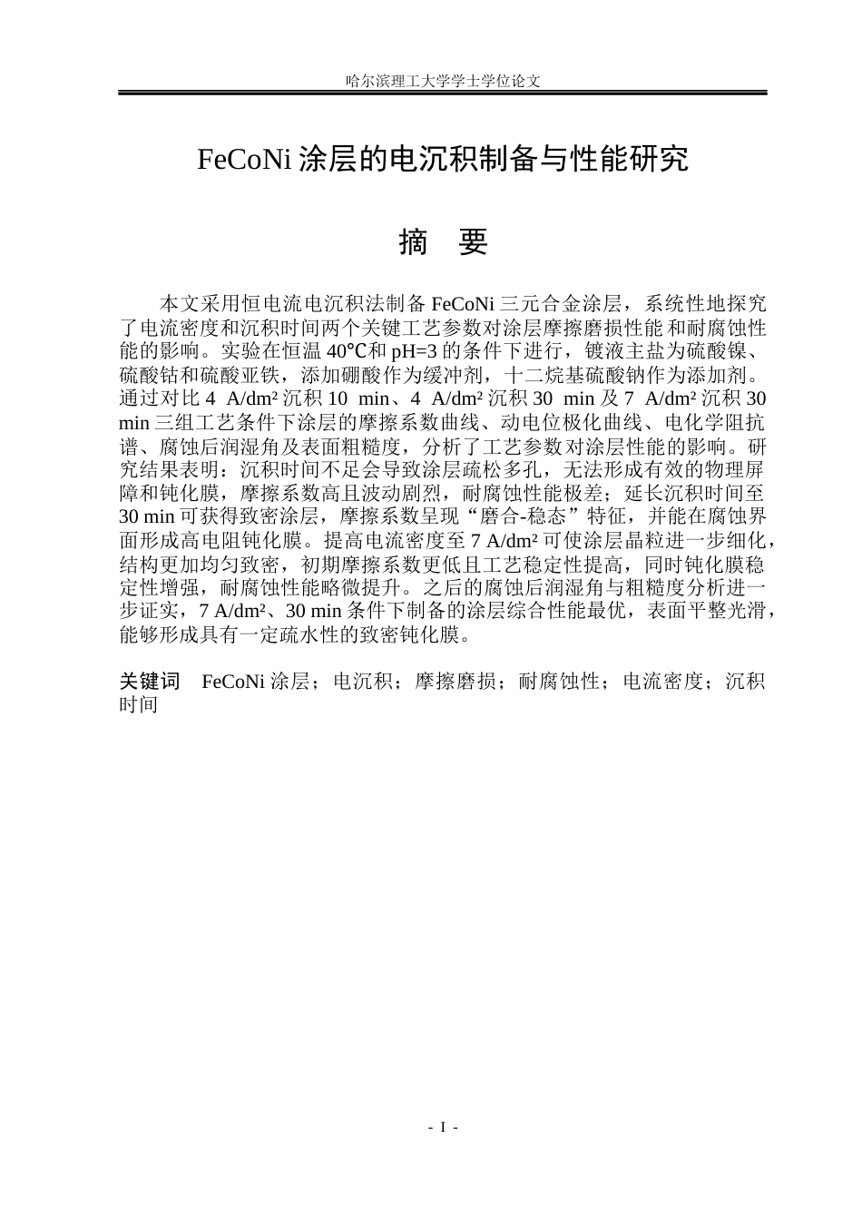 26年WP材料成型及控制工程 FeCoNi涂层的电沉积制备与性能研究6.29-AI28.64_1(23866字).docx_第1页