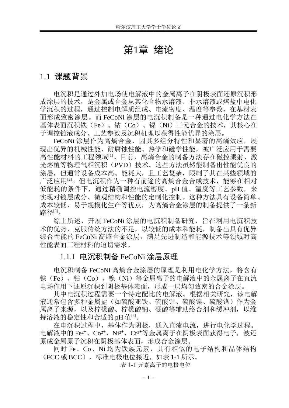 26年WP材料成型及控制工程 FeCoNi涂层的电沉积制备与性能研究6.29-AI28.64_1(23866字).docx_第6页