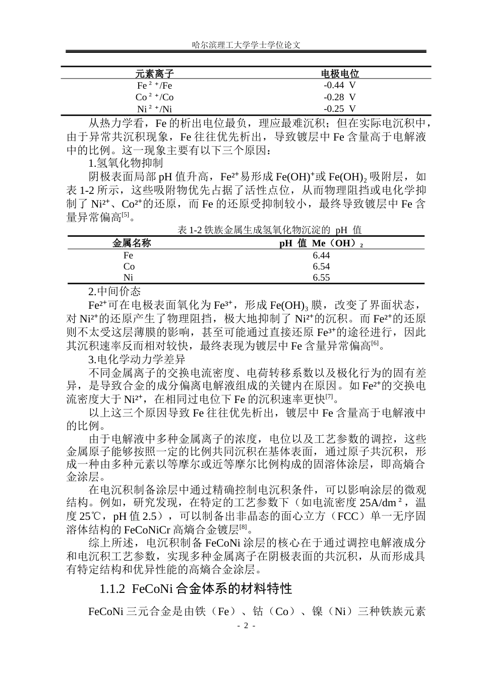 26年WP材料成型及控制工程 FeCoNi涂层的电沉积制备与性能研究6.29-AI28.64_1(23866字).docx_第7页
