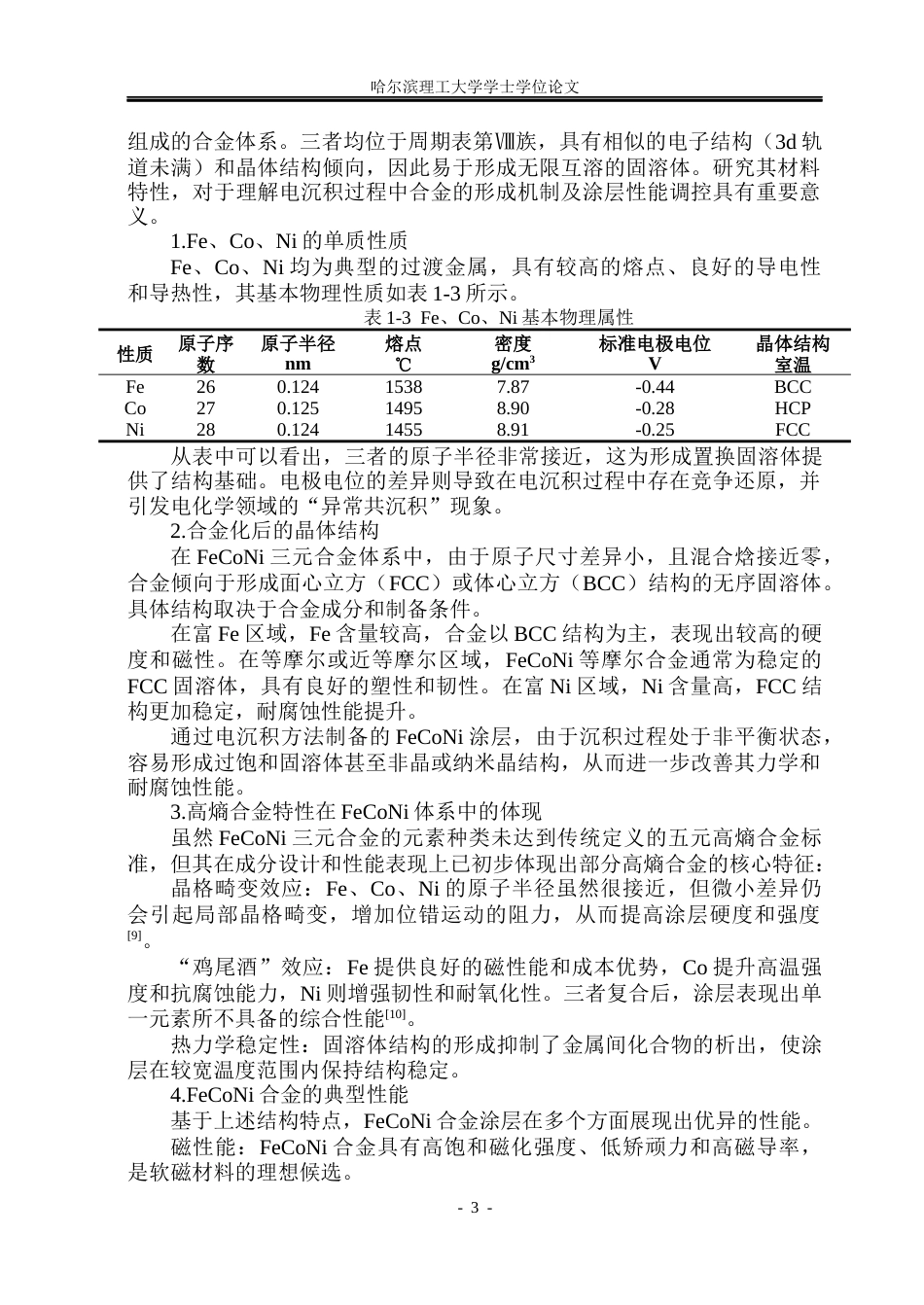 26年WP材料成型及控制工程 FeCoNi涂层的电沉积制备与性能研究6.29-AI28.64_1(23866字).docx_第8页