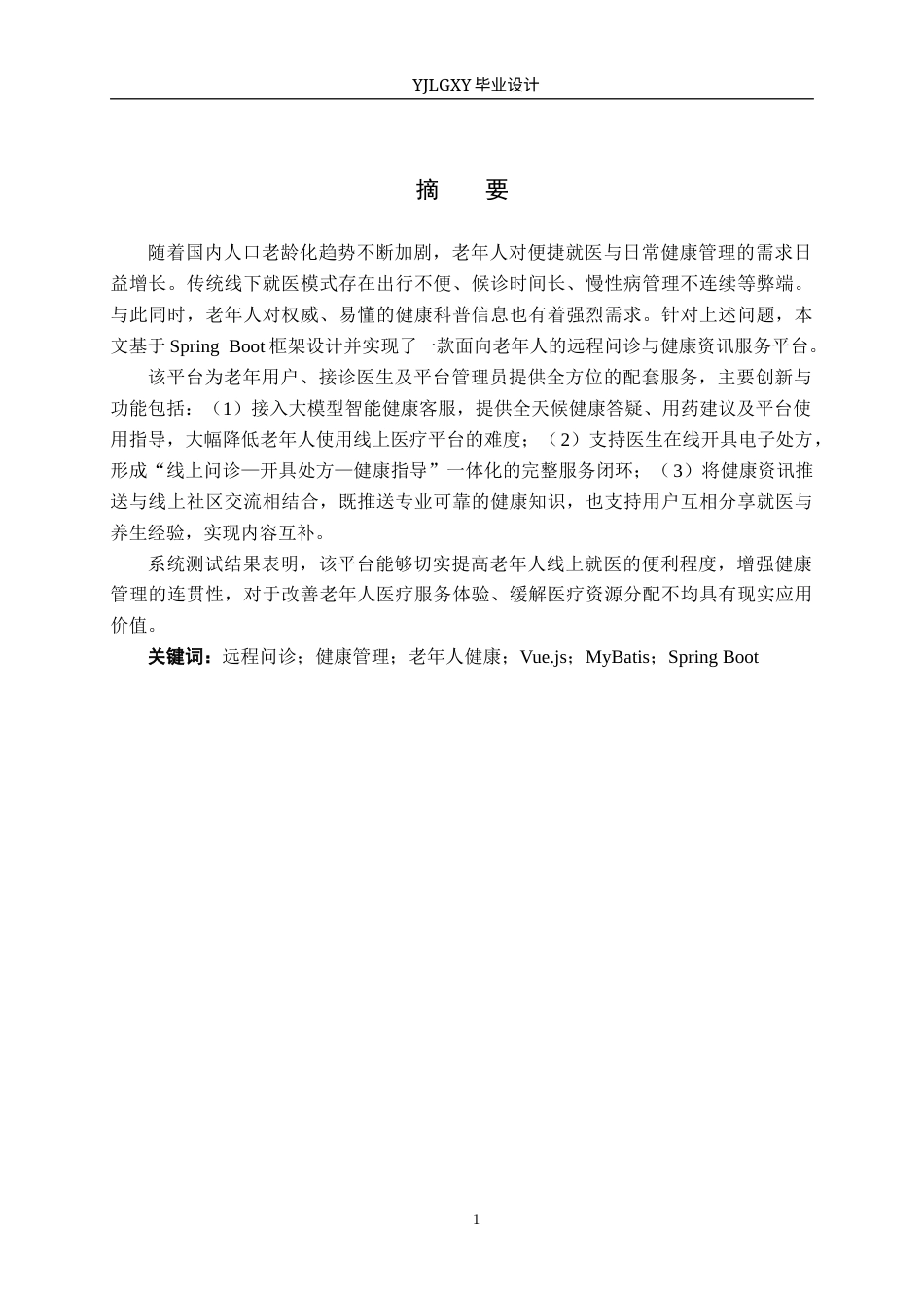 26年WP计算机科学与技术 基于Spring Boot的老年人远程问诊系统的设计与实现3.23-AI_1(22609字).docx_第1页