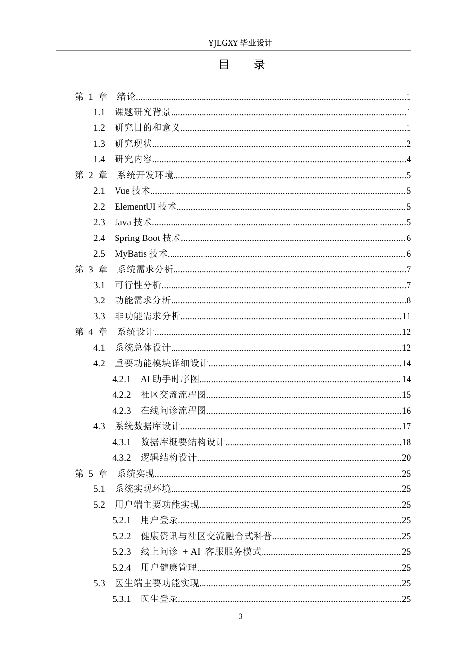26年WP计算机科学与技术 基于Spring Boot的老年人远程问诊系统的设计与实现3.23-AI_1(22609字).docx_第3页