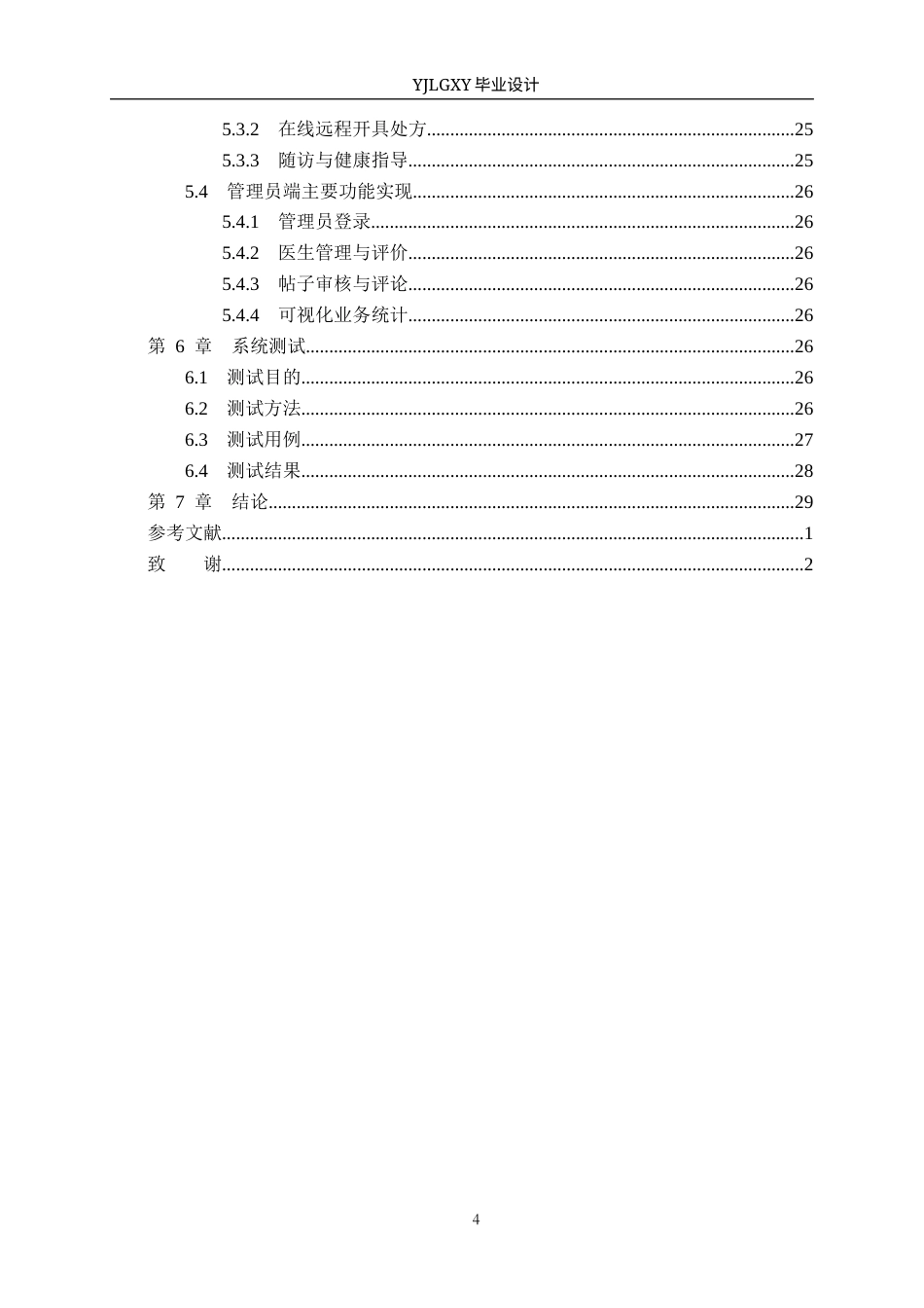 26年WP计算机科学与技术 基于Spring Boot的老年人远程问诊系统的设计与实现3.23-AI_1(22609字).docx_第4页
