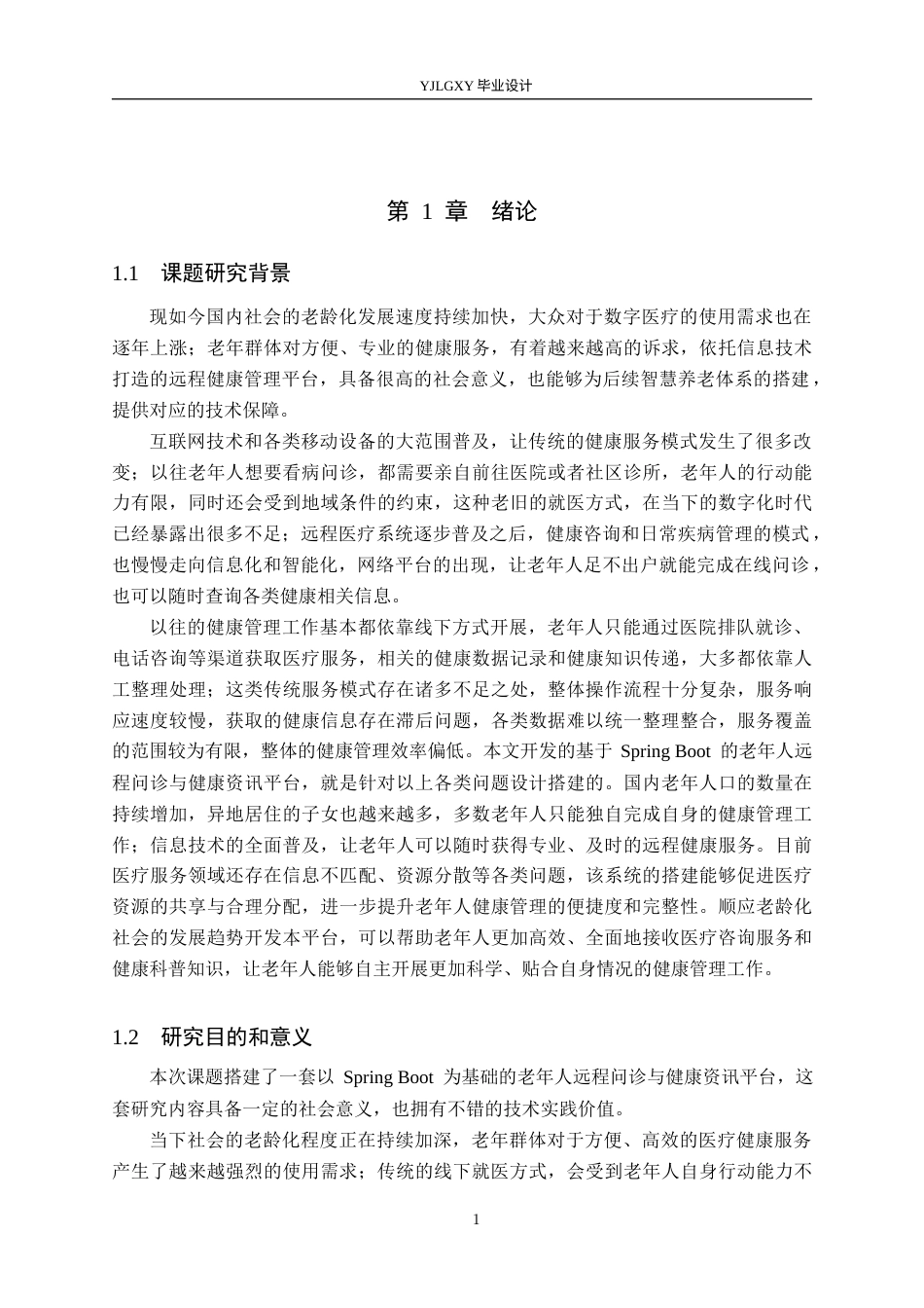 26年WP计算机科学与技术 基于Spring Boot的老年人远程问诊系统的设计与实现3.23-AI_1(22609字).docx_第5页