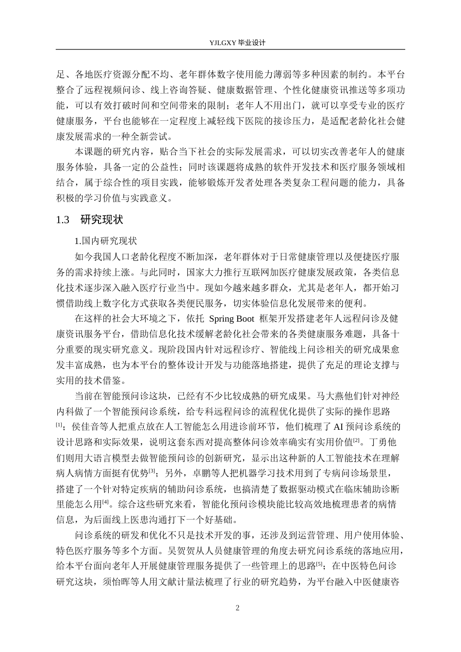 26年WP计算机科学与技术 基于Spring Boot的老年人远程问诊系统的设计与实现3.23-AI_1(22609字).docx_第6页