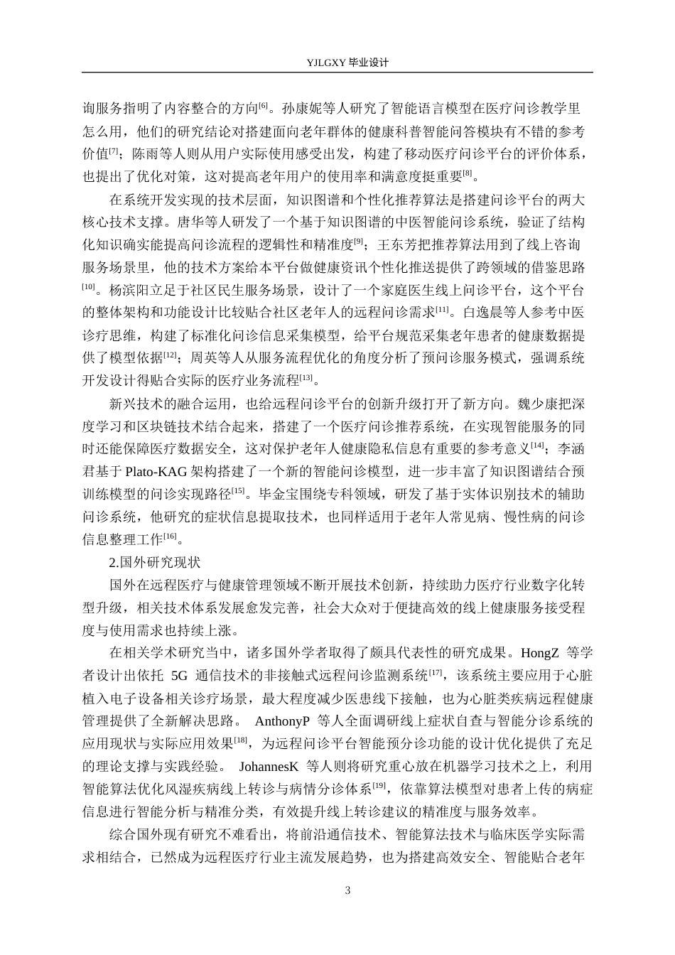 26年WP计算机科学与技术 基于Spring Boot的老年人远程问诊系统的设计与实现3.23-AI_1(22609字).docx_第7页