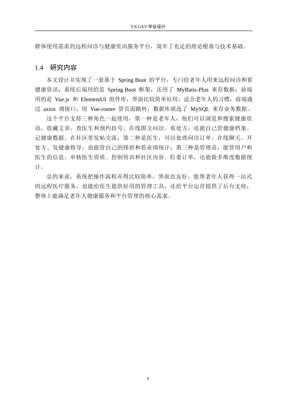 26年WP计算机科学与技术 基于Spring Boot的老年人远程问诊系统的设计与实现3.23-AI_1(22609字).docx_第8页