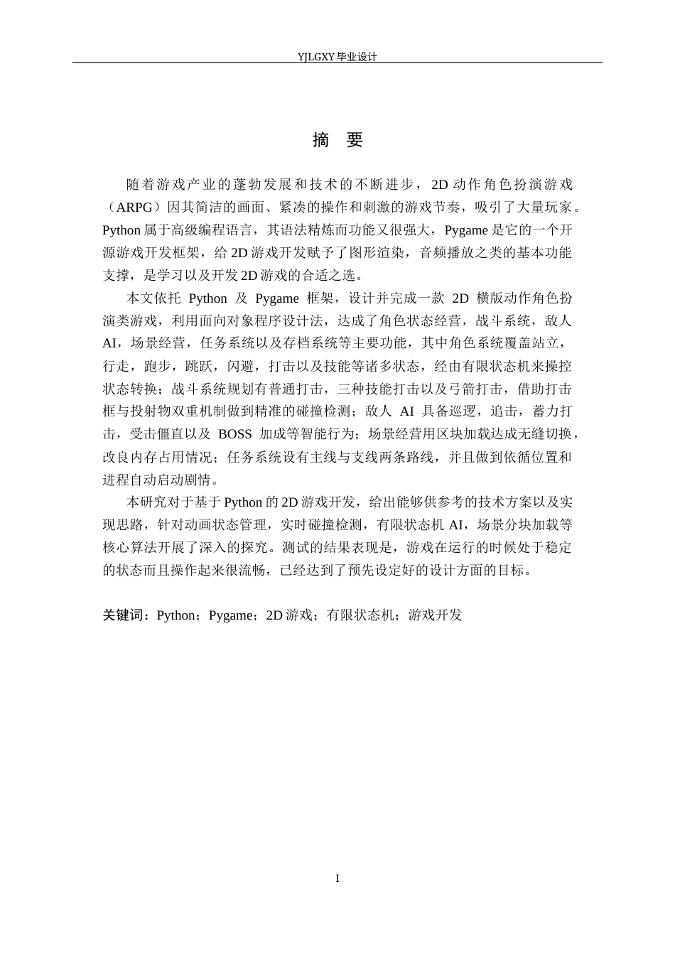 26年WP计算机科学与技术 基于Python的探索冒险游戏的设计与实现4.0-AI24.22_1(25605字).docx_第1页