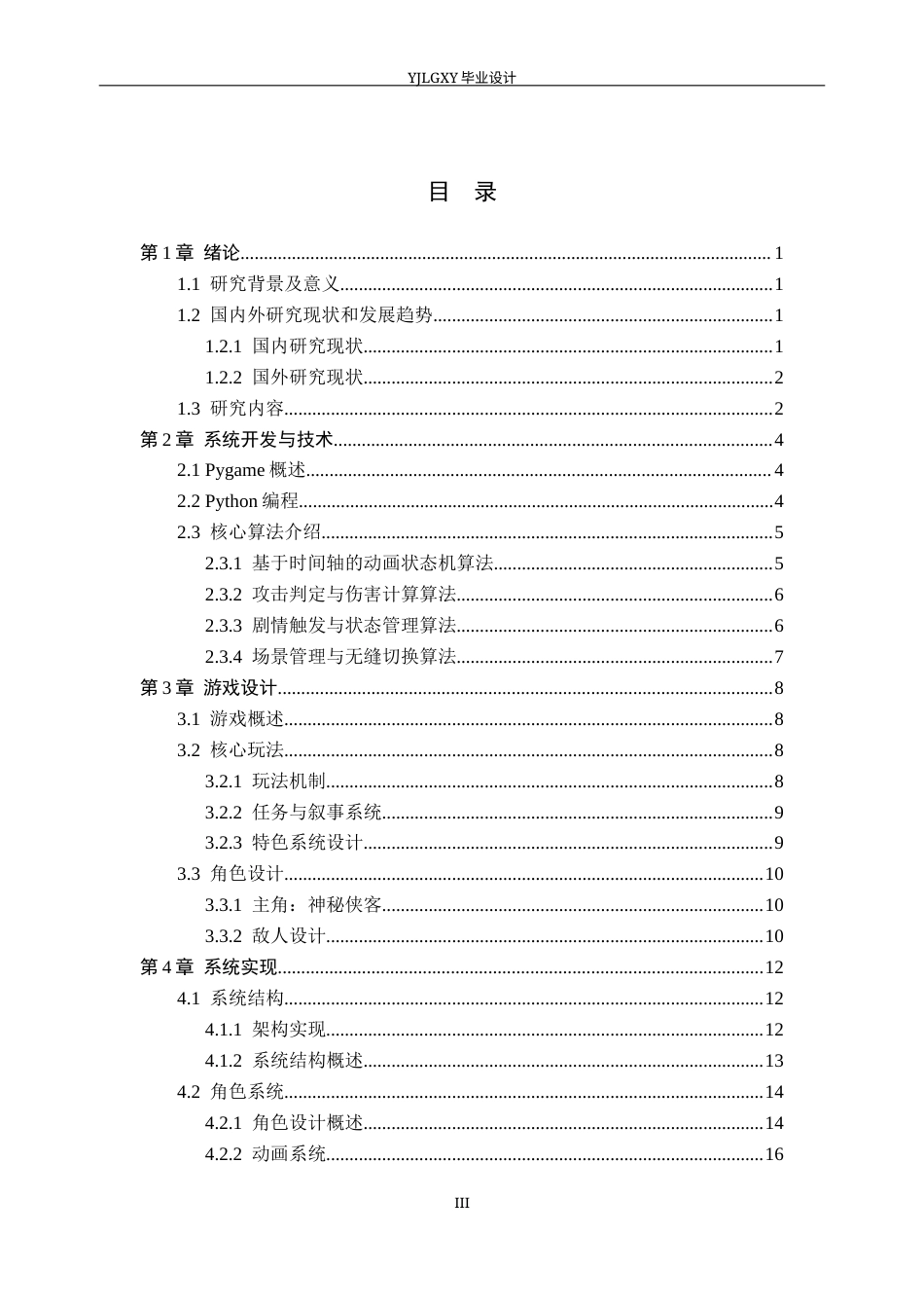 26年WP计算机科学与技术 基于Python的探索冒险游戏的设计与实现4.0-AI24.22_1(25605字).docx_第3页