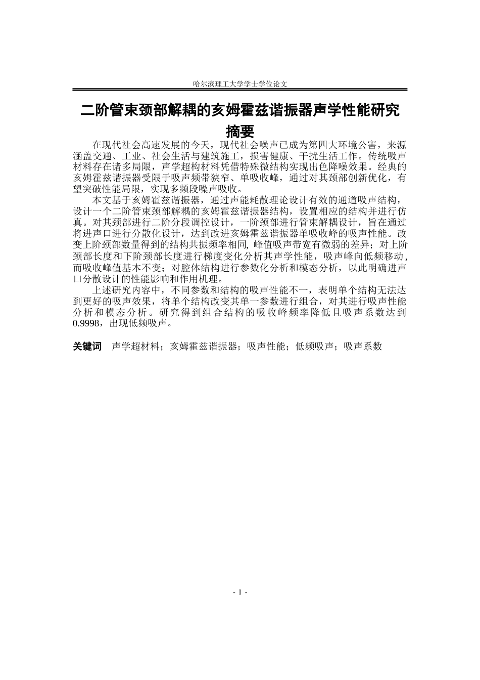 26年WP应用物理学 二阶管束颈部解耦的亥姆霍兹谐振器声学性能研究6.28-AI17.55(24751字).docx_第1页
