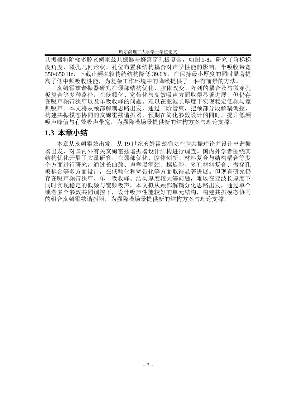 26年WP应用物理学 二阶管束颈部解耦的亥姆霍兹谐振器声学性能研究6.28-AI17.55(24751字).docx_第10页