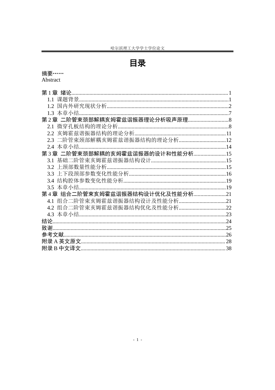 26年WP应用物理学 二阶管束颈部解耦的亥姆霍兹谐振器声学性能研究6.28-AI17.55(24751字).docx_第3页