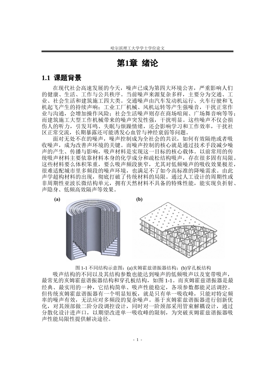 26年WP应用物理学 二阶管束颈部解耦的亥姆霍兹谐振器声学性能研究6.28-AI17.55(24751字).docx_第4页