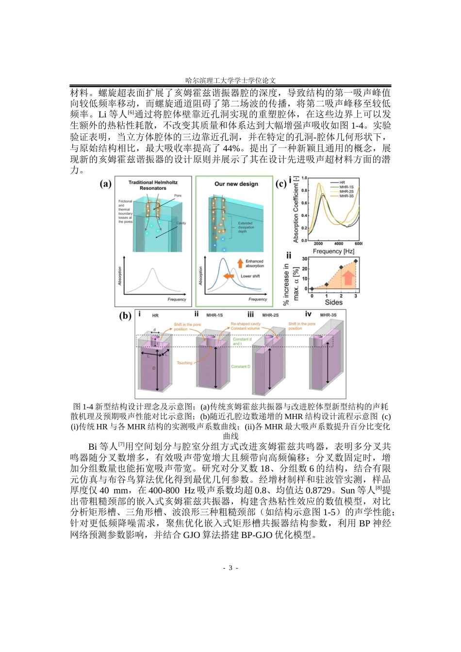 26年WP应用物理学 二阶管束颈部解耦的亥姆霍兹谐振器声学性能研究6.28-AI17.55(24751字).docx_第6页