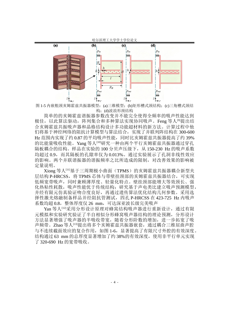 26年WP应用物理学 二阶管束颈部解耦的亥姆霍兹谐振器声学性能研究6.28-AI17.55(24751字).docx_第7页