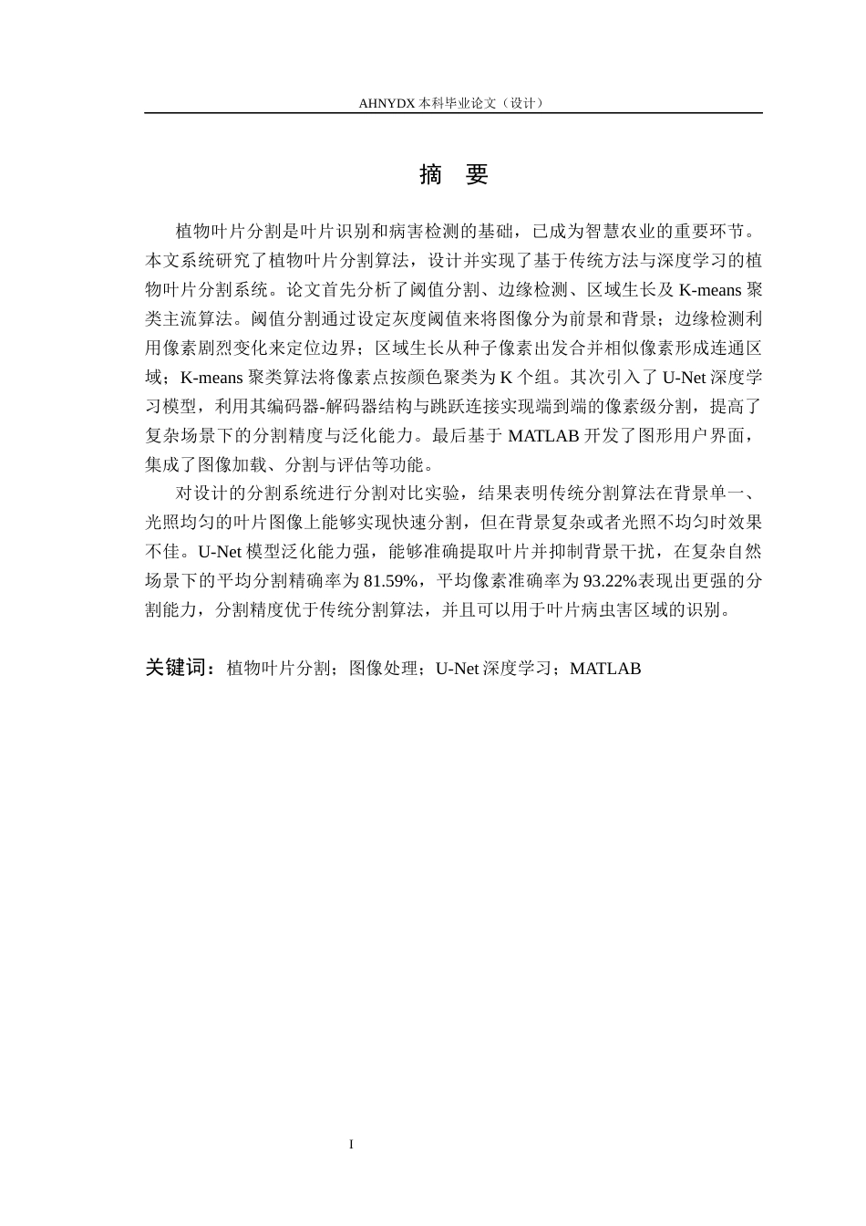 26年WP电子信息工程 植物叶片分割算法实现与研究18.26-AI通过(16522字).docx_第3页