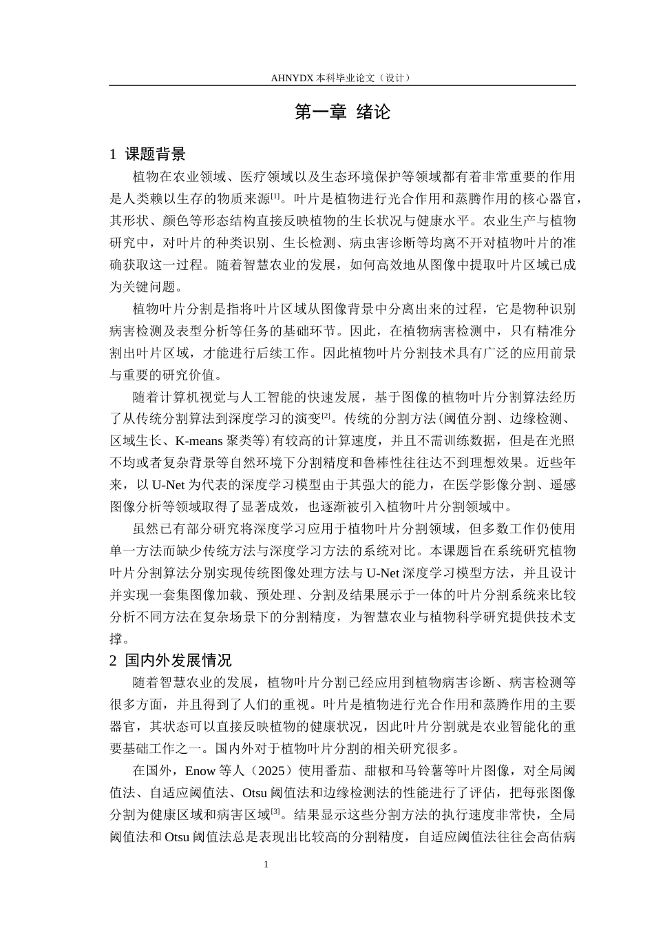 26年WP电子信息工程 植物叶片分割算法实现与研究18.26-AI通过(16522字).docx_第5页