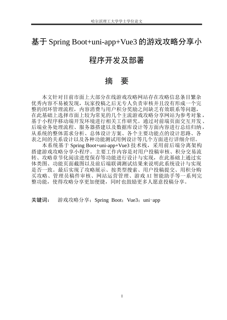 26年WP软件工程 基于Spring Bootuni-appVue3的游戏攻略分享小程序设计与实现10.62-AI0.47.docx_第1页