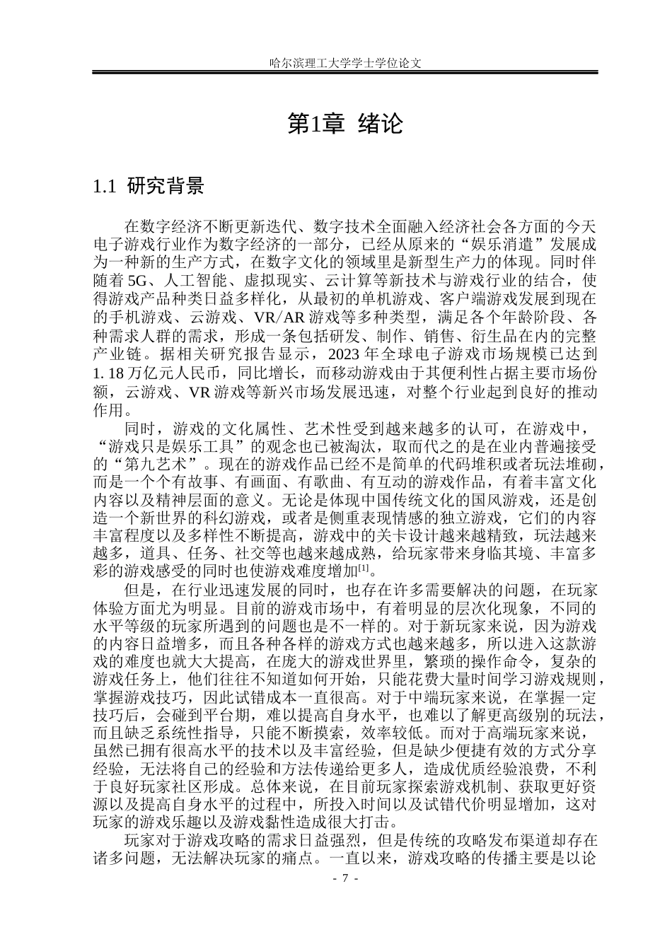 26年WP软件工程 基于Spring Bootuni-appVue3的游戏攻略分享小程序设计与实现10.62-AI0.47.docx_第7页