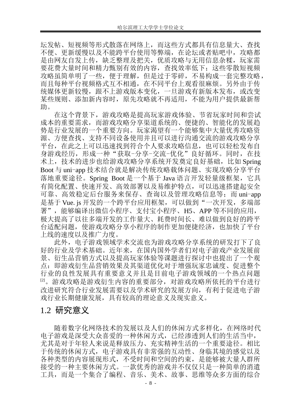 26年WP软件工程 基于Spring Bootuni-appVue3的游戏攻略分享小程序设计与实现10.62-AI0.47.docx_第8页