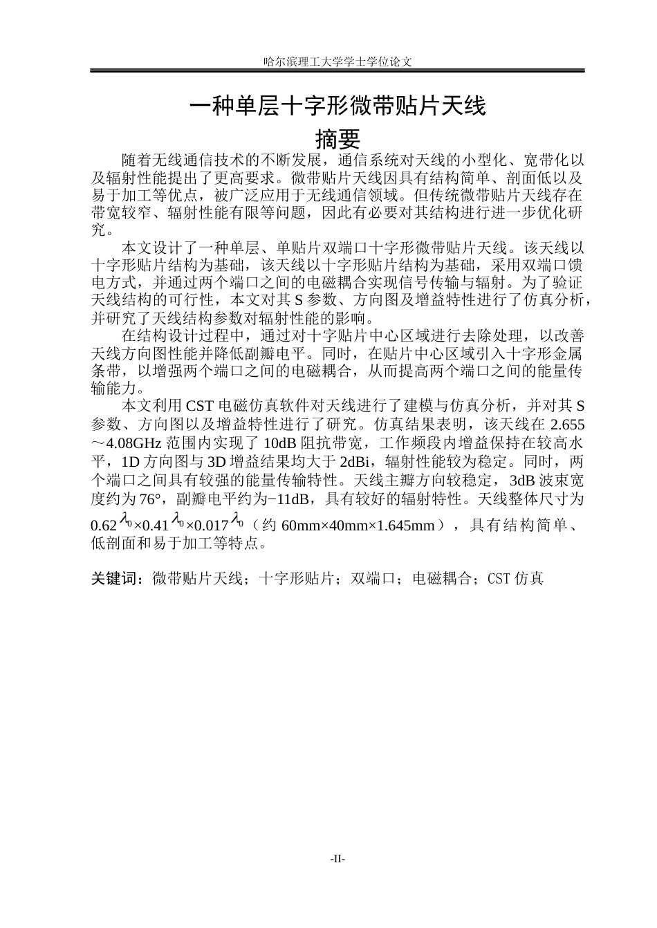 26年WP通信工程 一种单层十字形微带贴片天线7.7-AI27.89.docx_第1页