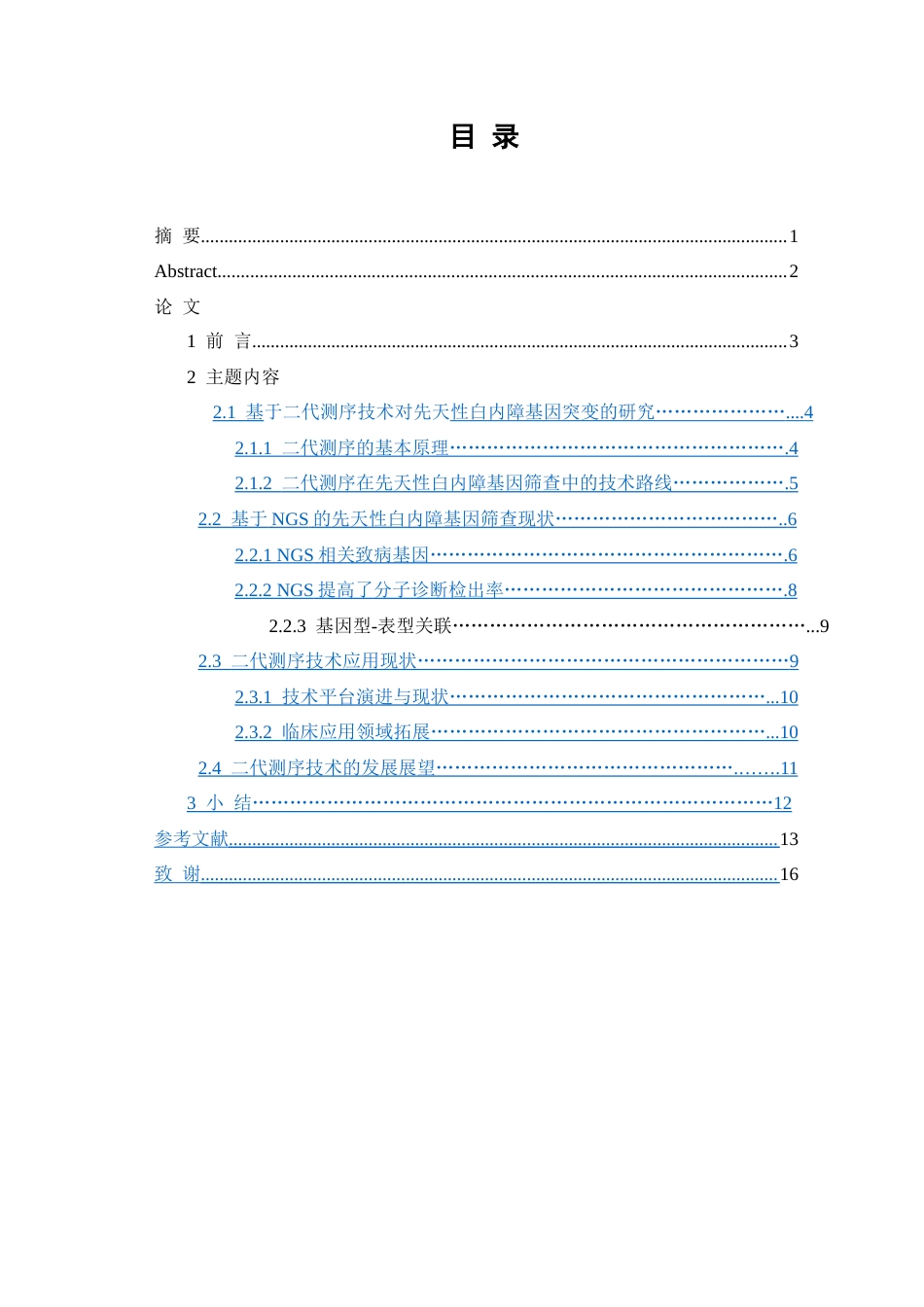 26年WP医学检验技术 基于二代测序技术的先天性白内障致病基因筛查：现状与未来-AI(25529字).docx_第1页