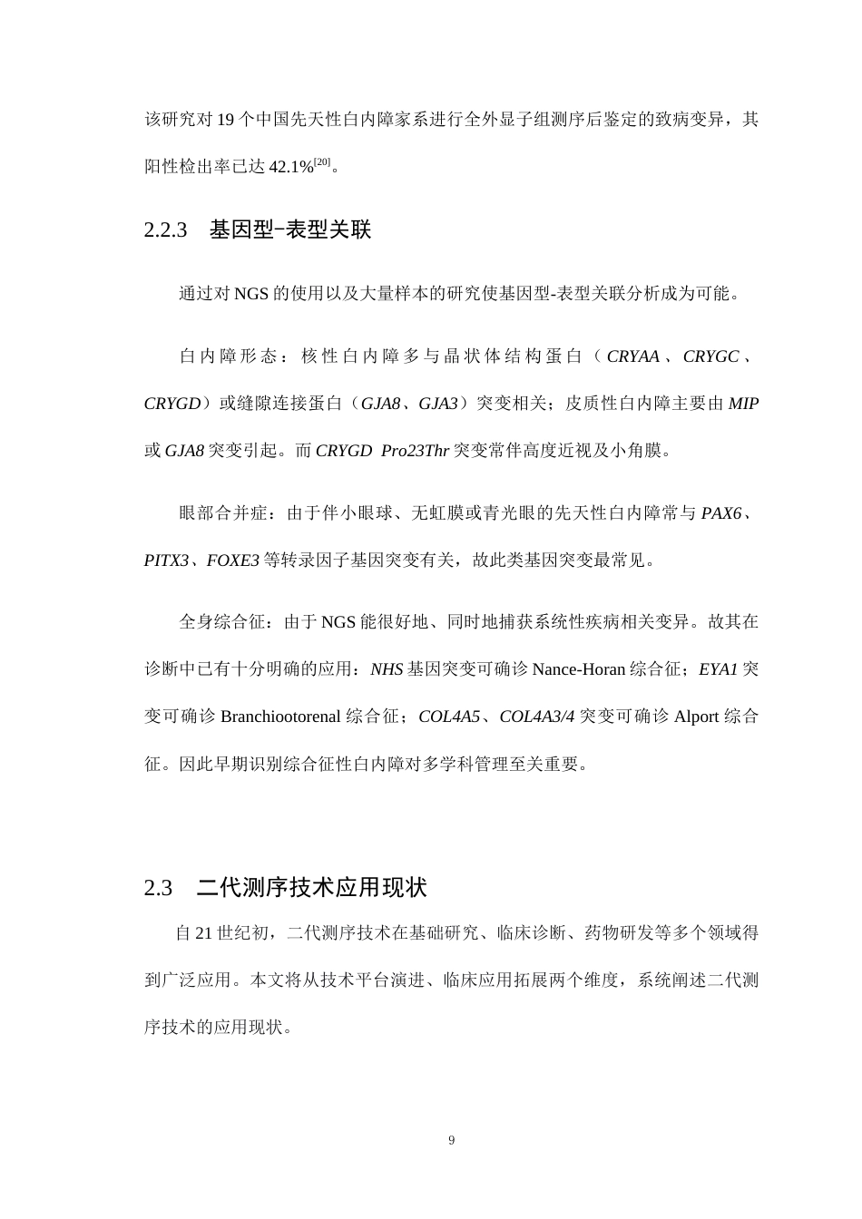 26年WP医学检验技术 基于二代测序技术的先天性白内障致病基因筛查：现状与未来-AI(25529字).docx_第10页