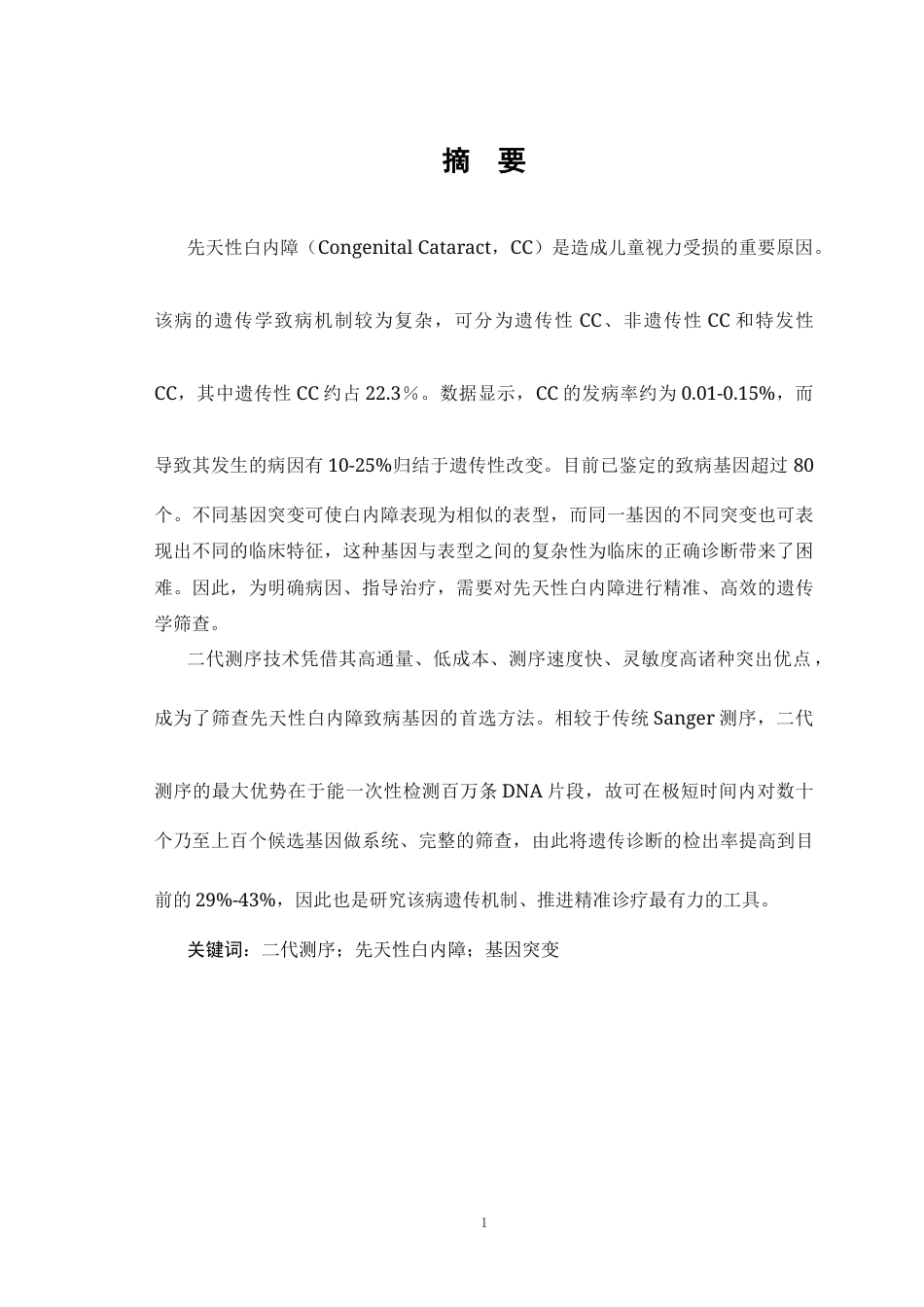 26年WP医学检验技术 基于二代测序技术的先天性白内障致病基因筛查：现状与未来-AI(25529字).docx_第2页