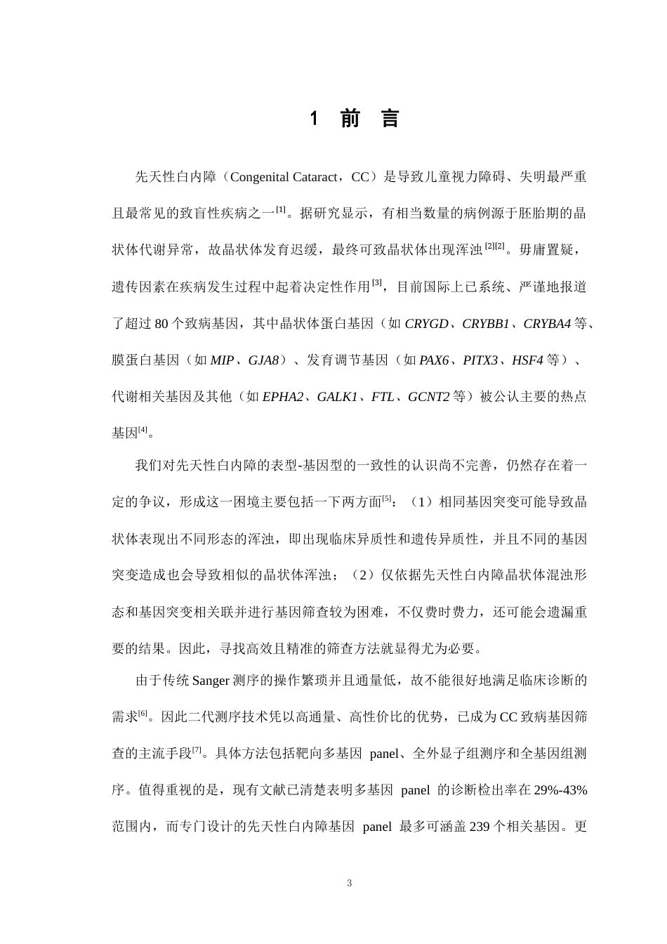 26年WP医学检验技术 基于二代测序技术的先天性白内障致病基因筛查：现状与未来-AI(25529字).docx_第4页