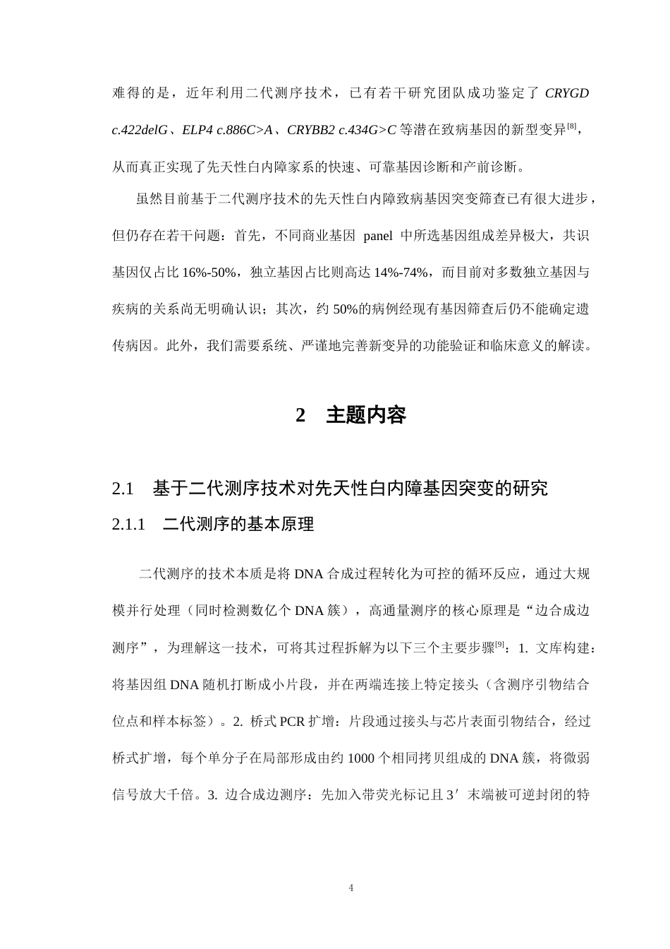 26年WP医学检验技术 基于二代测序技术的先天性白内障致病基因筛查：现状与未来-AI(25529字).docx_第5页