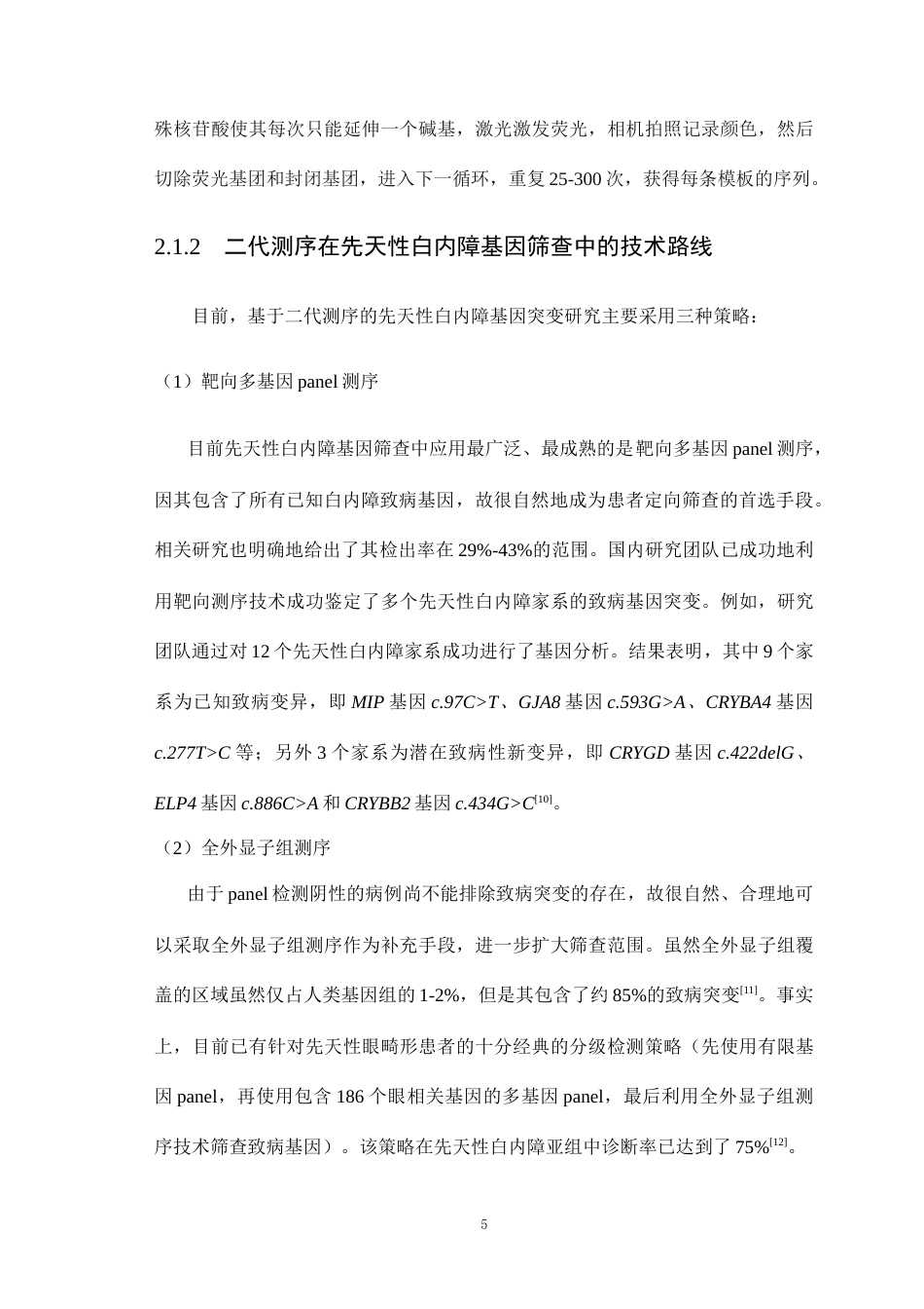 26年WP医学检验技术 基于二代测序技术的先天性白内障致病基因筛查：现状与未来-AI(25529字).docx_第6页