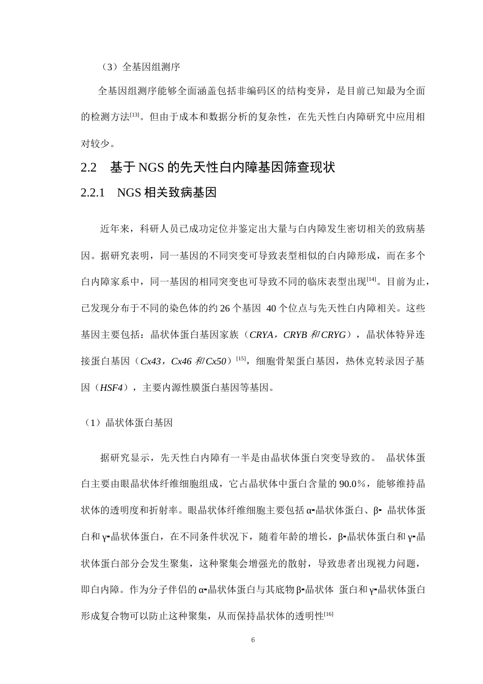 26年WP医学检验技术 基于二代测序技术的先天性白内障致病基因筛查：现状与未来-AI(25529字).docx_第7页