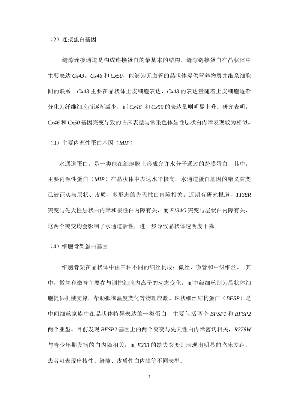26年WP医学检验技术 基于二代测序技术的先天性白内障致病基因筛查：现状与未来-AI(25529字).docx_第8页