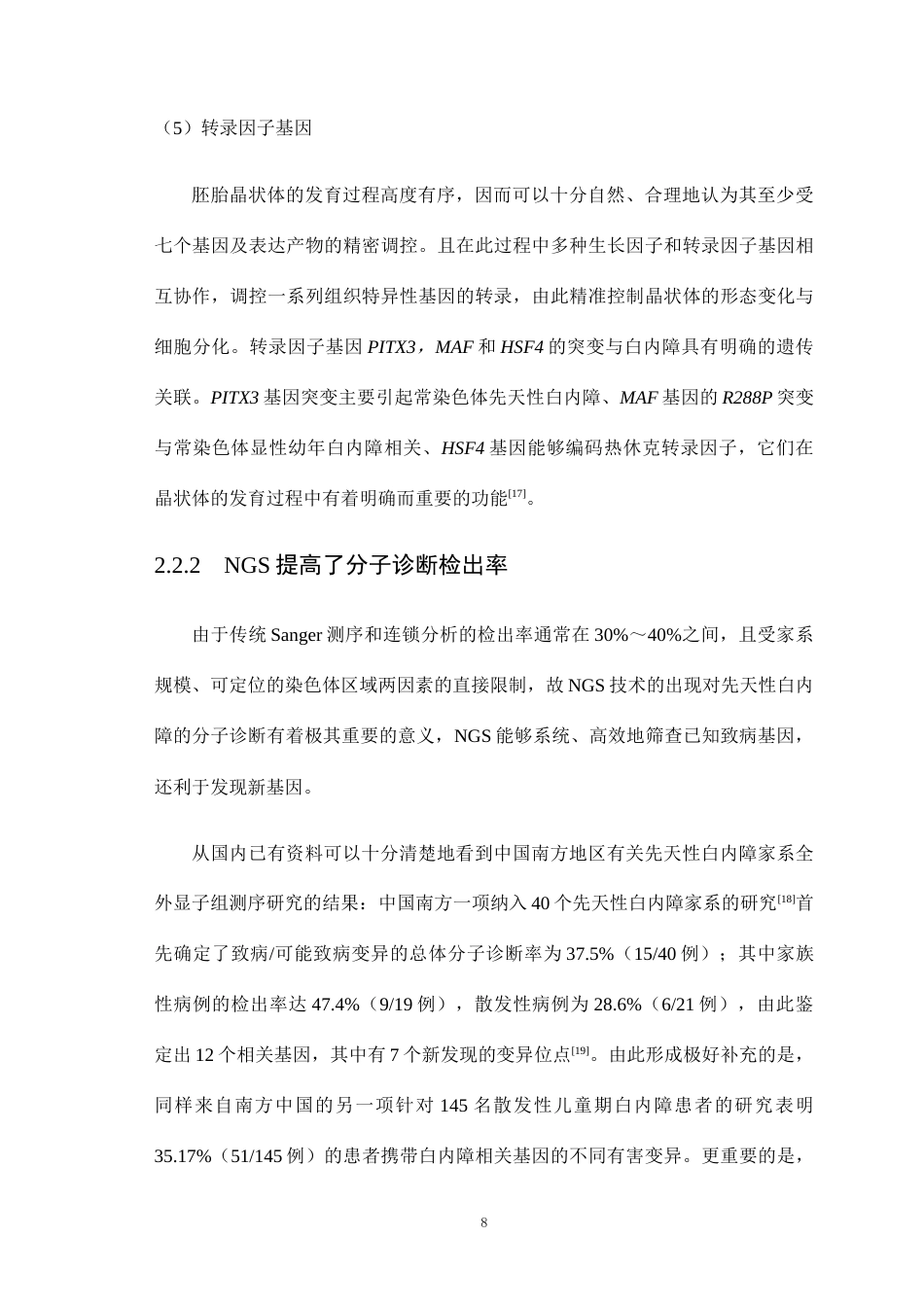 26年WP医学检验技术 基于二代测序技术的先天性白内障致病基因筛查：现状与未来-AI(25529字).docx_第9页