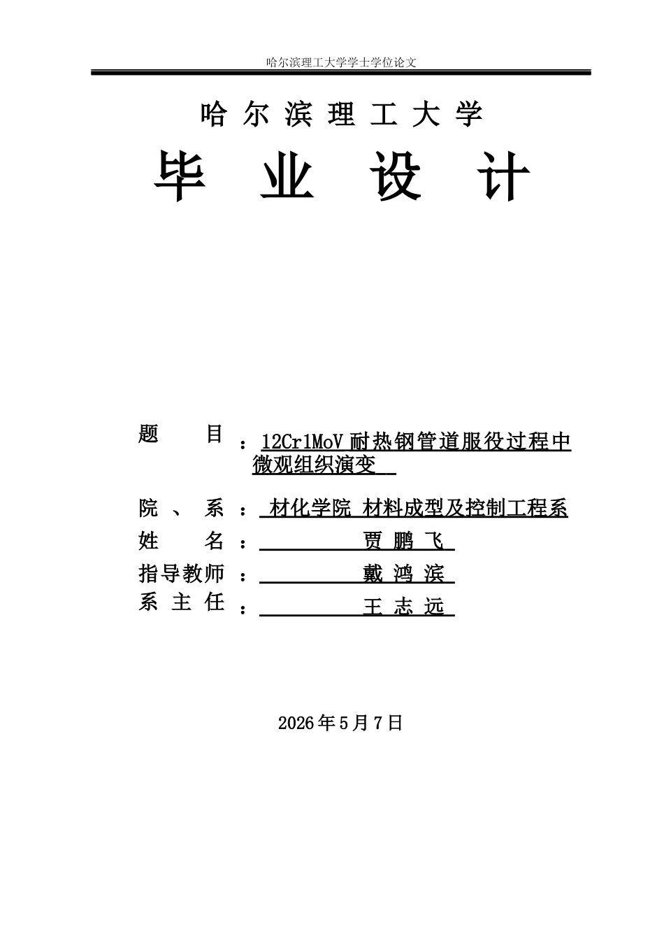 26年WP材料成型及控制工程 12Cr1MoV耐热钢管道服役过程中微观组织演变3.5-AI31.33_1(13441字).docx_第1页