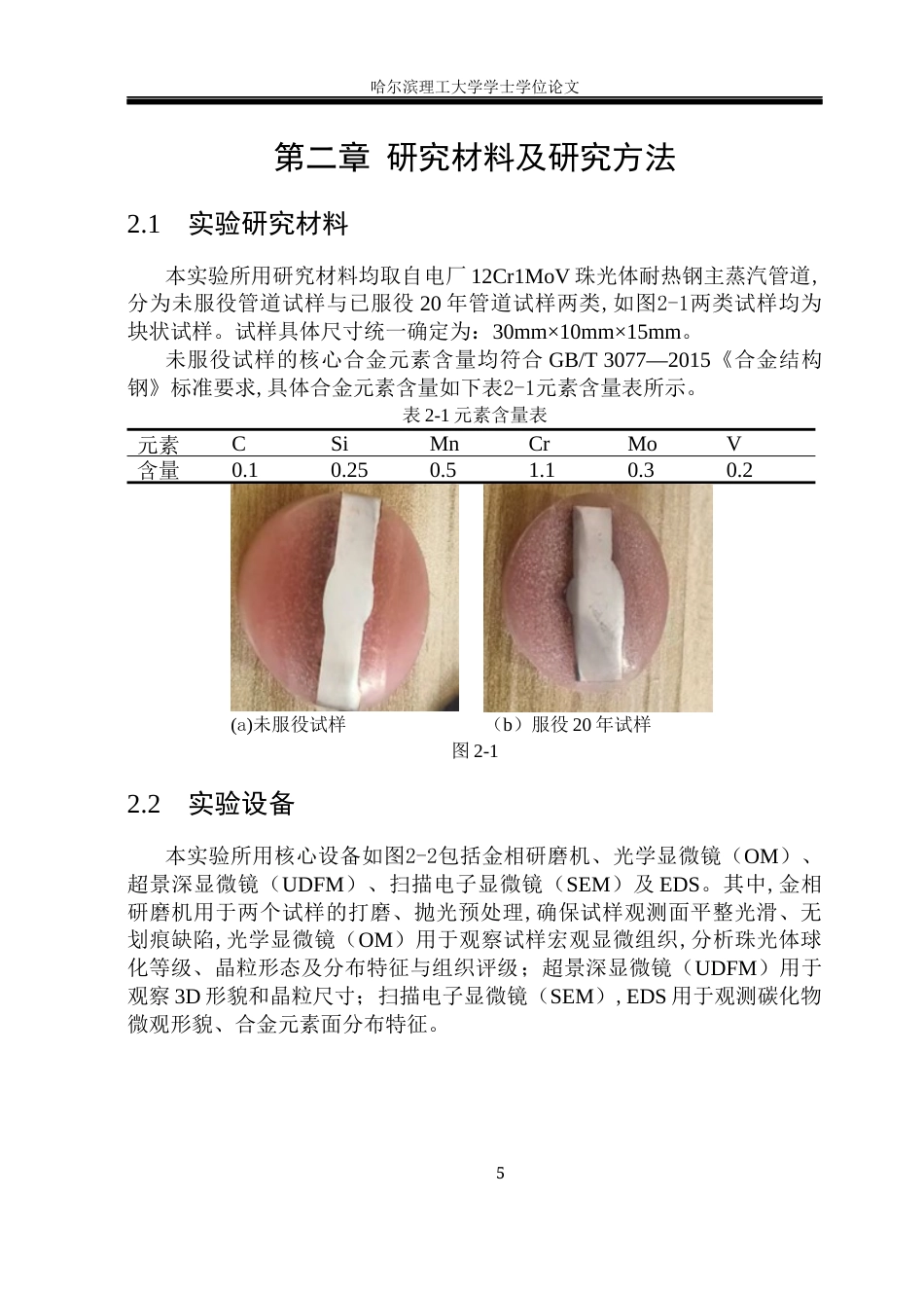 26年WP材料成型及控制工程 12Cr1MoV耐热钢管道服役过程中微观组织演变3.5-AI31.33_1(13441字).docx_第10页