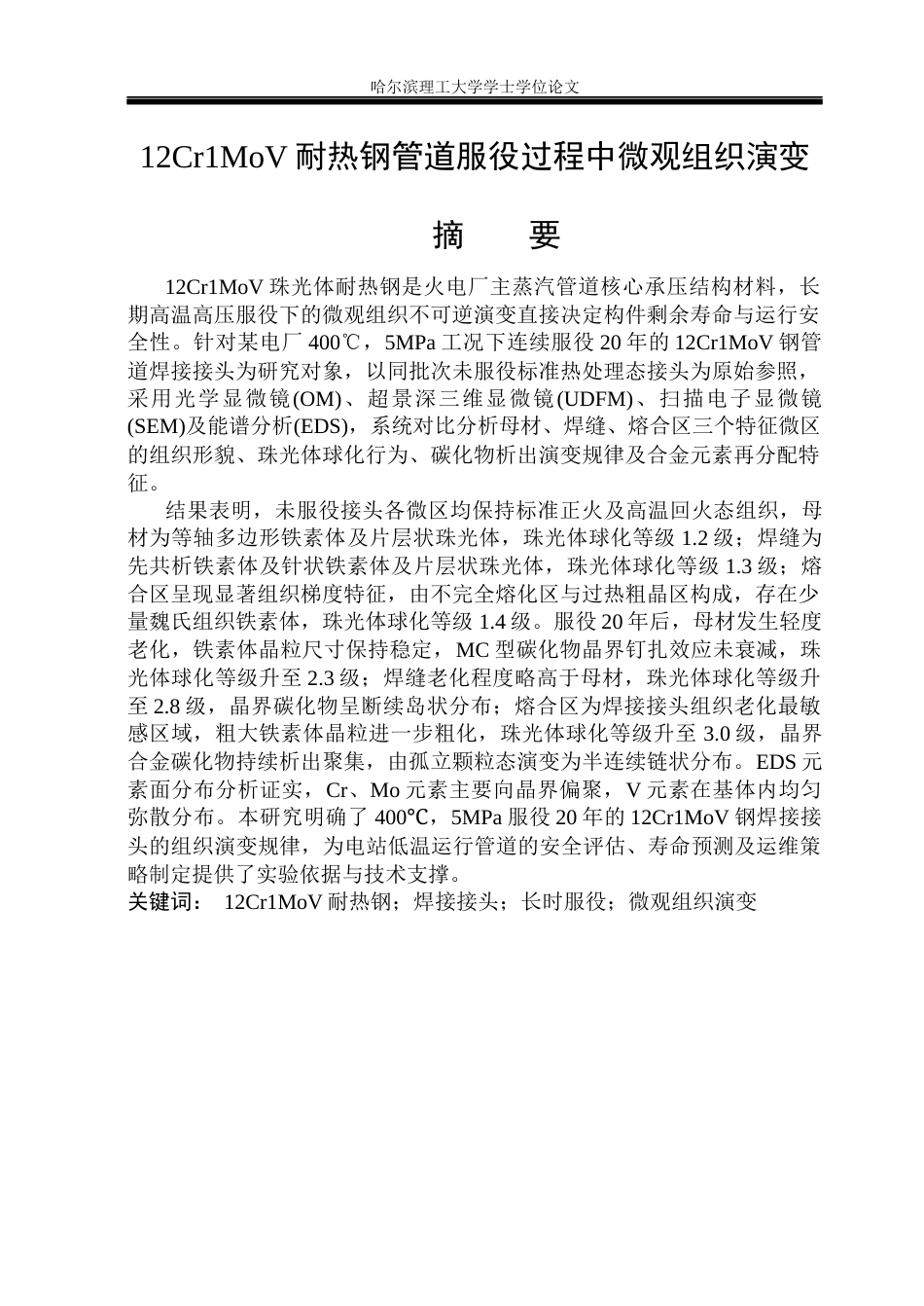 26年WP材料成型及控制工程 12Cr1MoV耐热钢管道服役过程中微观组织演变3.5-AI31.33_1(13441字).docx_第2页