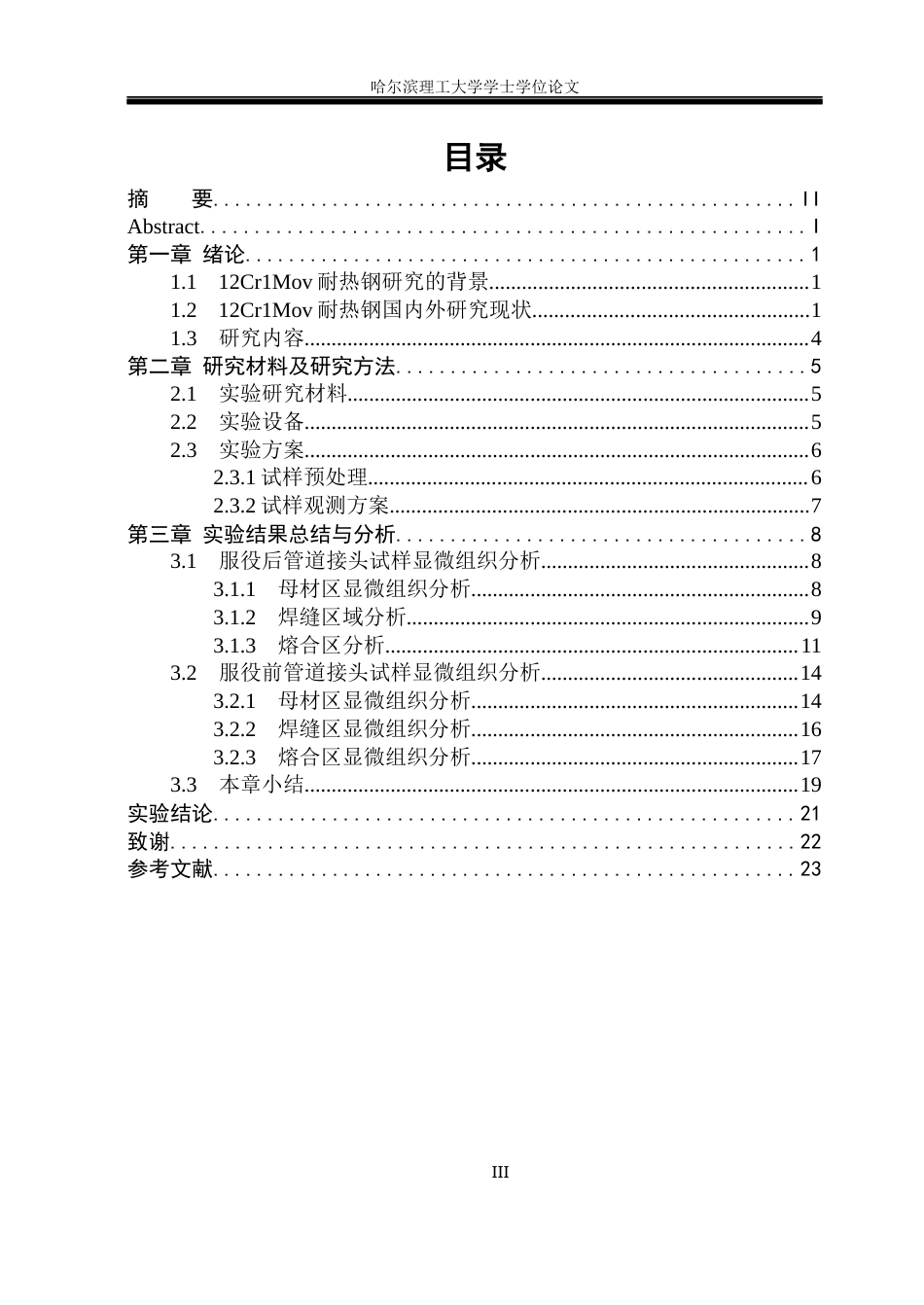 26年WP材料成型及控制工程 12Cr1MoV耐热钢管道服役过程中微观组织演变3.5-AI31.33_1(13441字).docx_第5页