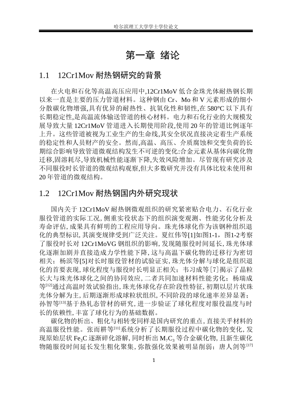 26年WP材料成型及控制工程 12Cr1MoV耐热钢管道服役过程中微观组织演变3.5-AI31.33_1(13441字).docx_第6页