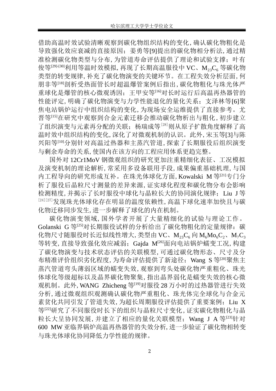 26年WP材料成型及控制工程 12Cr1MoV耐热钢管道服役过程中微观组织演变3.5-AI31.33_1(13441字).docx_第7页