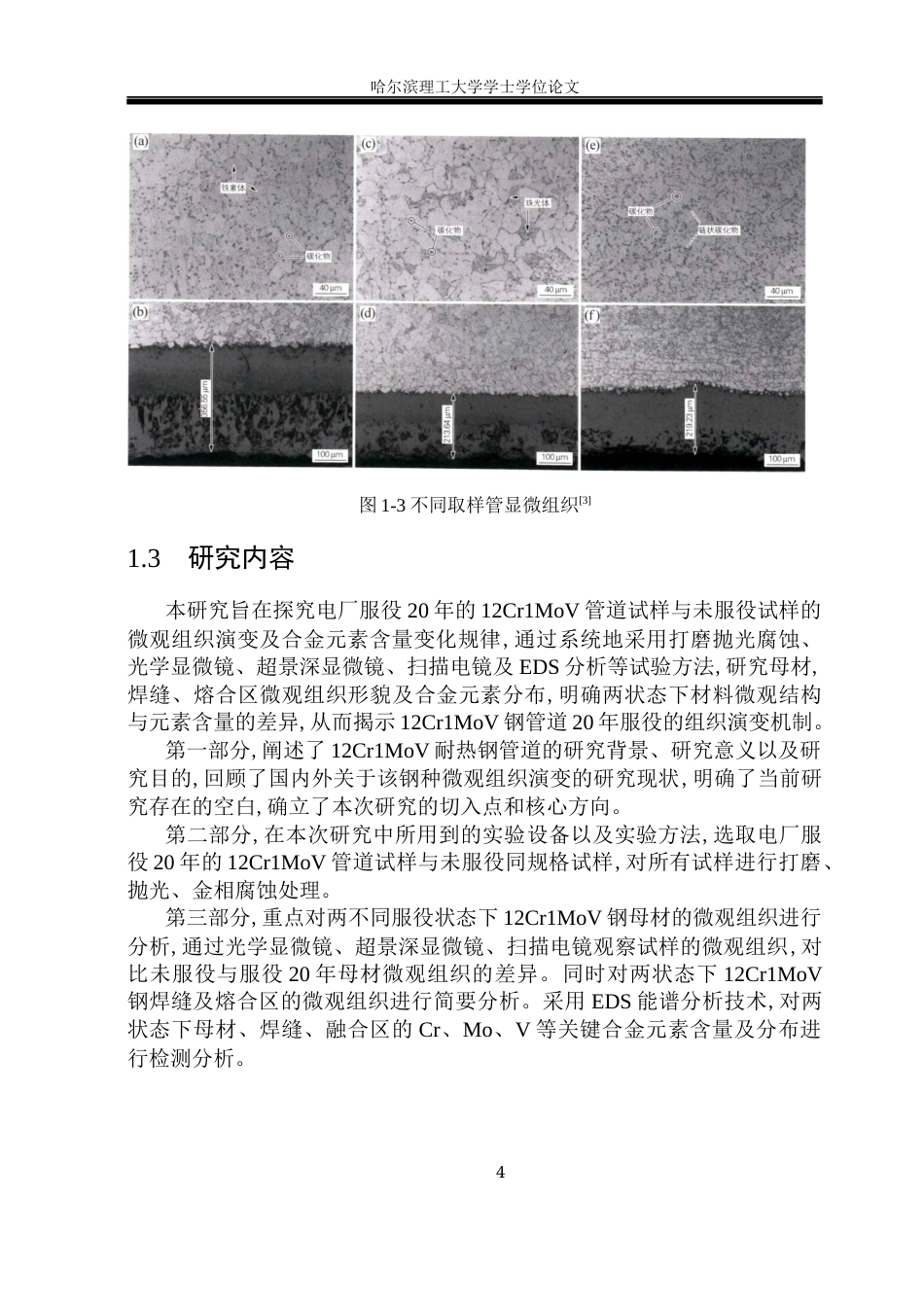 26年WP材料成型及控制工程 12Cr1MoV耐热钢管道服役过程中微观组织演变3.5-AI31.33_1(13441字).docx_第9页