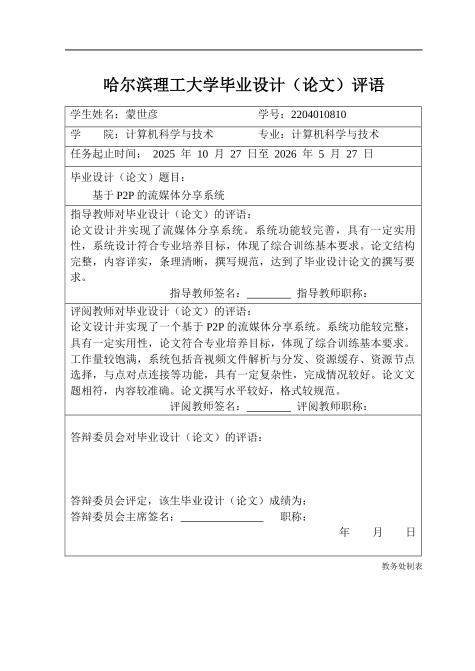 26年WP计算机科学与技术 基于P2P的流媒体分享系统2.55-AI33.8(46403字).docx_第1页