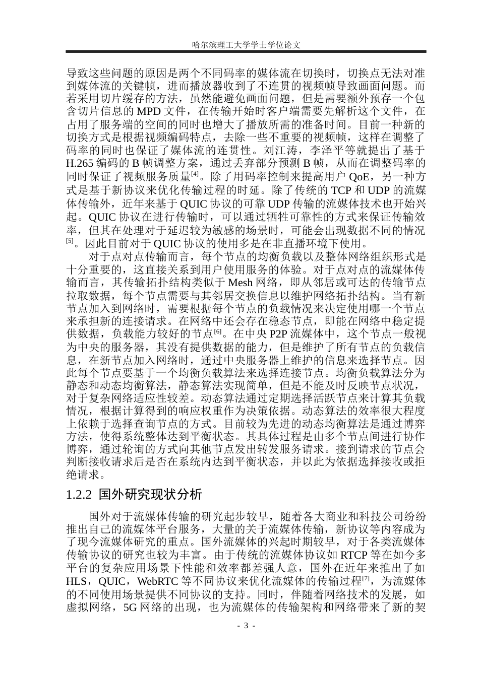 26年WP计算机科学与技术 基于P2P的流媒体分享系统2.55-AI33.8(46403字).docx_第10页